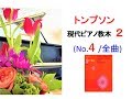 【全曲シリーズ】Thompson : Modern Course for the Piano 2 (No.4/ complete)トンプソン: 現代ピアノ教本 2 [No.4/全曲](p.67~87)