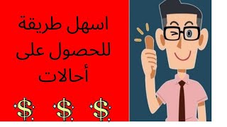 احصل على مئات الأحالات مجانا بسهولة