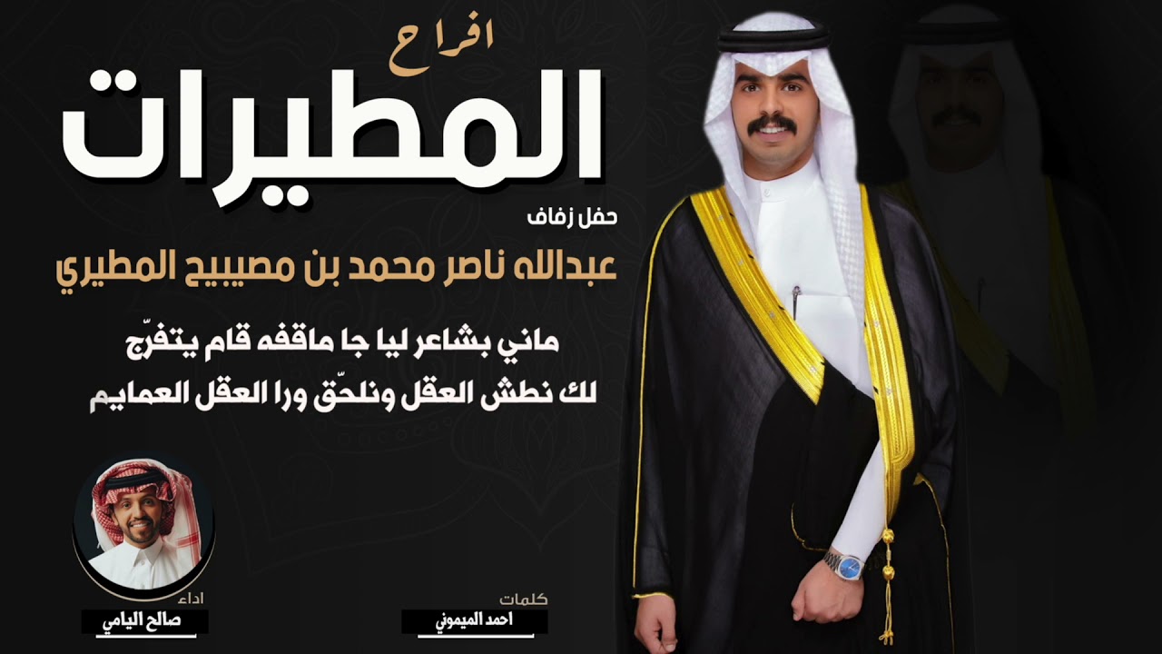 افراح المطيرات | حفل عبدالله ناصر بن مصيبيح المطيري | كلمات احمد الميموني | اداء صالح اليامي