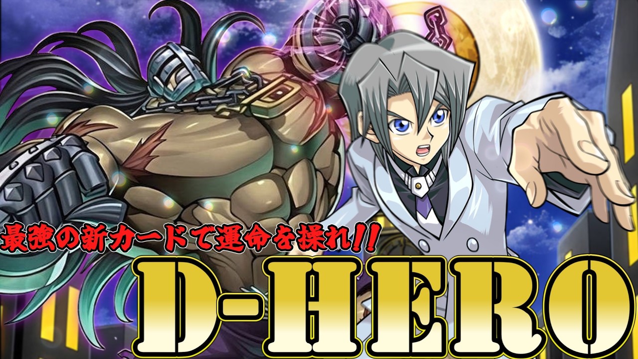 デッキ紹介】D-HERO超強化！！Eを使わなくなりました【遊戯王】 - YouTube