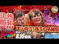 昨日引退した天山さんが放送席に！「自分にとってはビッグプレゼント！」G1 CLIMAX 36決勝戦は上村優也vs大岩陵平！クラシカル&テクニックの連続で会場大歓声！【NJPWWORLD NOW!】