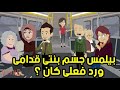 حياتى كانت غلط والدور جه عليا/ حكايات وقصص واقعية