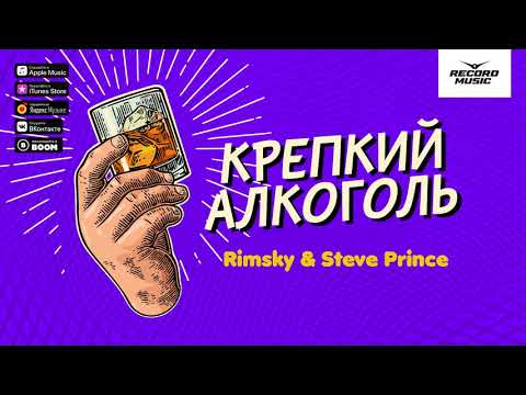 Rimsky & Steve Prince - Крепкий алкоголь