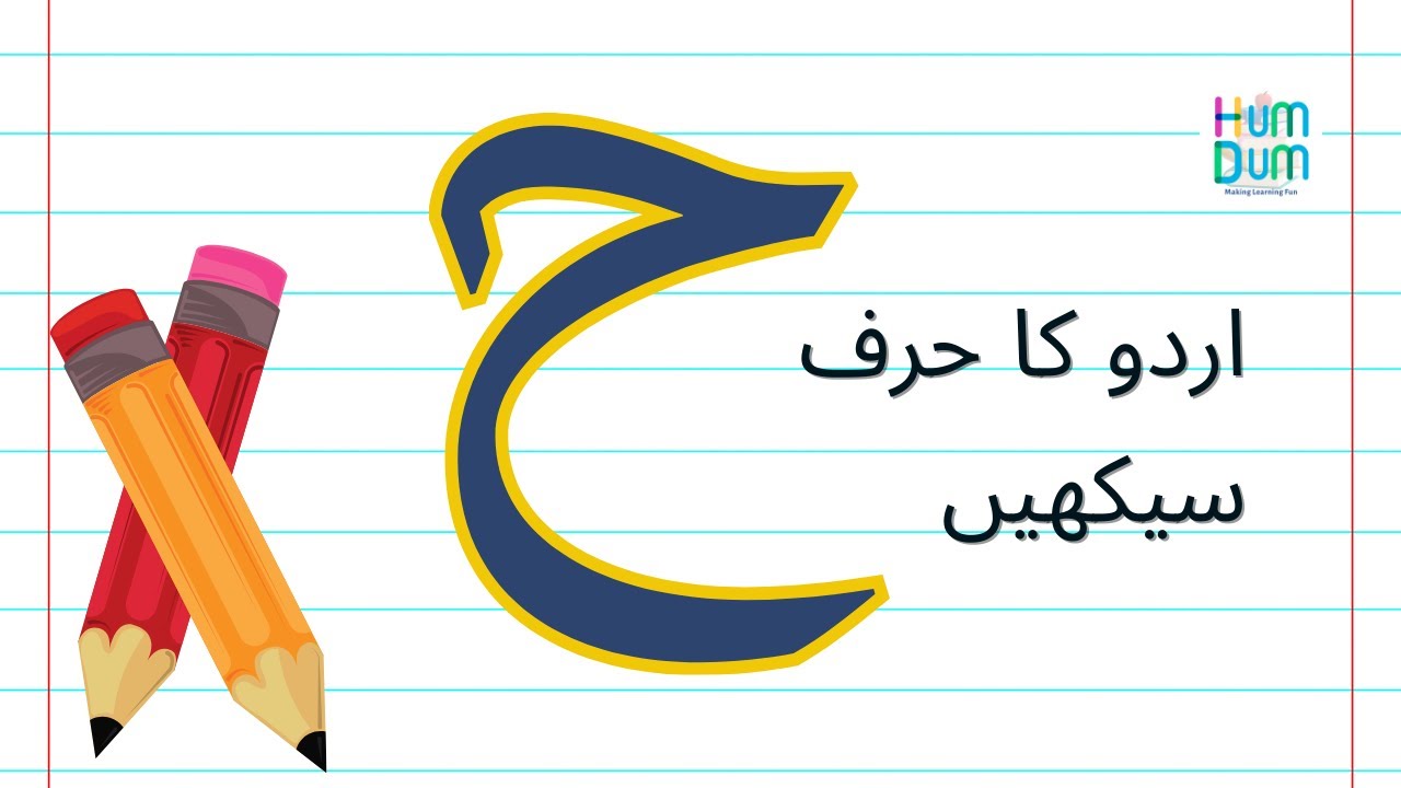 ح | Hay | Let us Learn Urdu Letter Hay (ح) | Urdu Haroof e Tahaji - YouTube