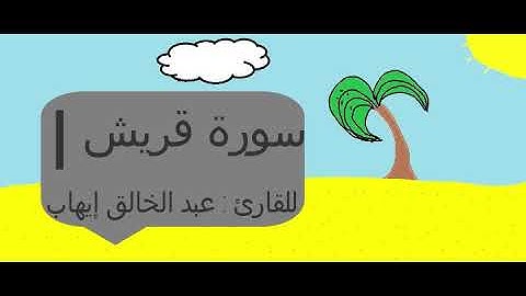 سورة قريش بصوت القارئ عبد الخالق إيهاب محمد
