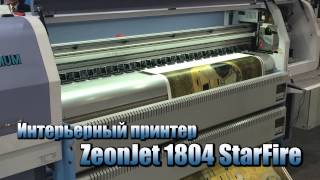 Интерьерный сольвентный принтр ZeonJet 1804 StarFire - для дешевой интерьерной графики (KOSIGN 2014)(ZeonJet 1804 StarFire интерьерный сольвентный принтер, созданный для печати графики с низкой себестоимостью. А все..., 2014-11-16T18:52:23.000Z)