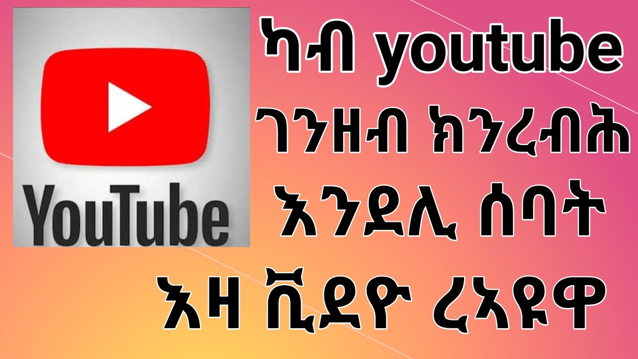 ገንዘብ ዘርብሕ ዩትዩብ ቻነል ብኸመይ ንኸፍት ኣከፋፍታ ዩትዩብ ቻነል  how to create youtube channel