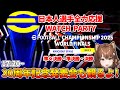イーフト世界大会2025の王者が今日決まる！大会後は30周年記念発表会も見るよ！【eFootball™ Championship 2025 World Finals】【DAY2 準々決勝～決勝】