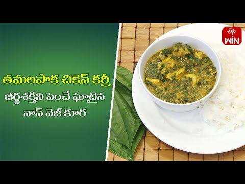 Thamalapaku Chicken Curry | Quick Recipes | ETV Abhiruchi - ETVABHIRUCHI