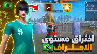 بدايه الاحتراف في لعبه فري فاير 😲‼️