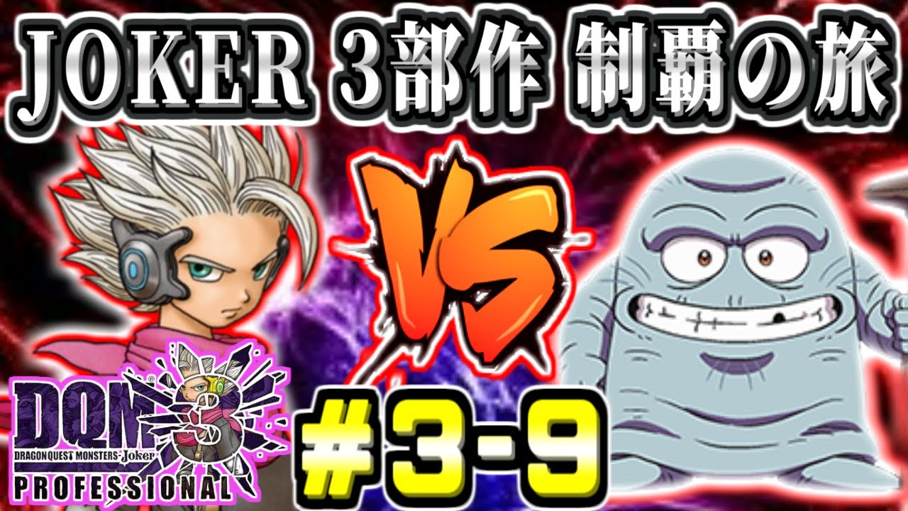 DQMJ3P初見】ブラスじいさんのクソ無茶ぶり！ダイ大コラボ182種のS