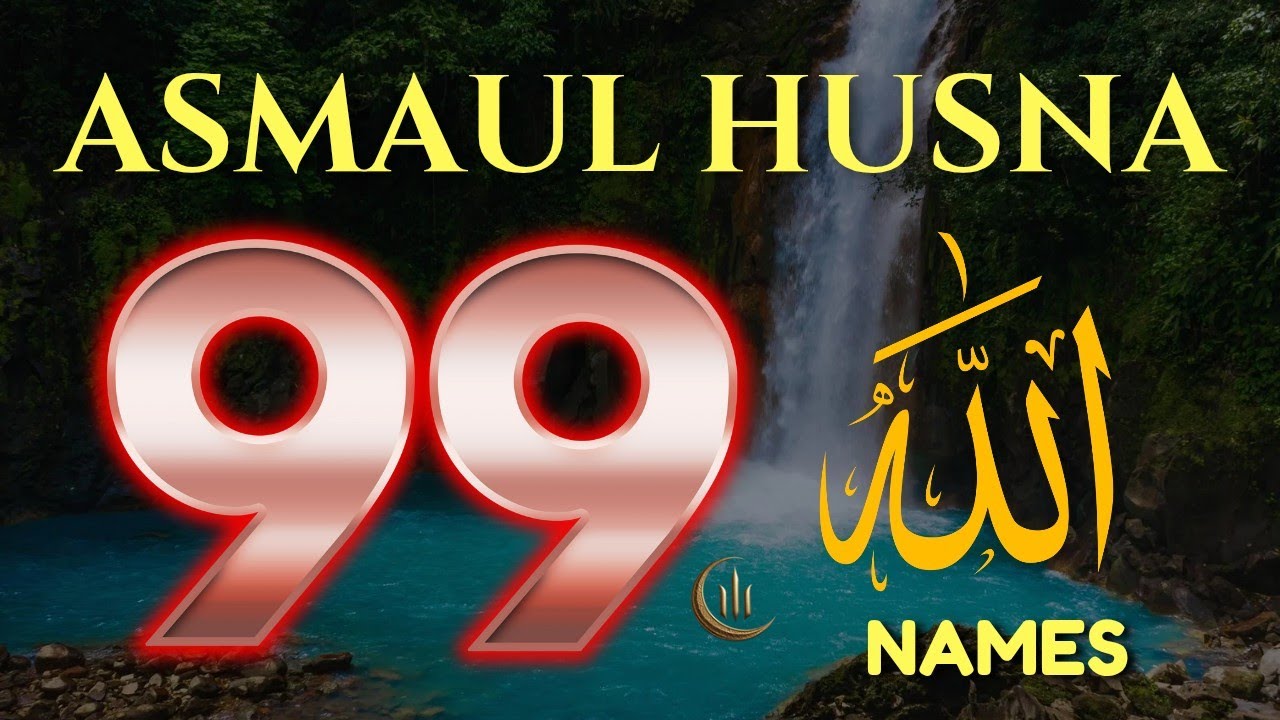 99 Имен АЛЛАХА АСМАУЛ ХУСНА اسماع الله الحسني расслабляющим успокаивающим голосом Мухаммада Хиджази