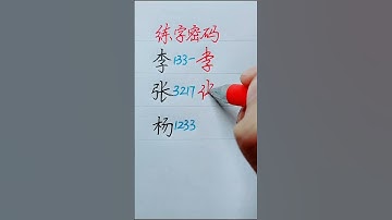 How to write Chinese Characters 李 张 杨 #chinesecharacterwriting #chineselanguage #learnchinese