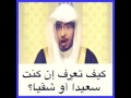 كيف تعرف ان كنت سعيدا أو شقيا كيف تعرف ان كنت سعيدا أو شقيا