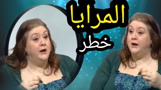 المرايا خطر عليك - حنان زينال خبيرة الطاقة