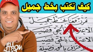 كيف تكتب بخط جميل بسهولة | نسخ ورقعة / عشاق الخط العربي