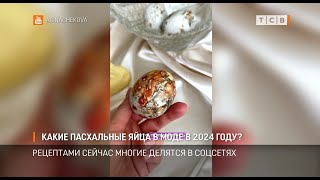 Какие пасхальные яйца в моде в 2024 году?