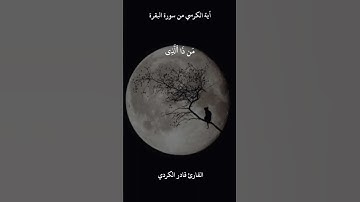 اية الكرسي من سورة البقرة