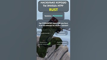 ВИКТОРИНА ПО ИГРЕ RUST/РАСТ.Уровень Жизненно! #shorts  #rustbestmoments  #раст #rust #hfcn #rustquiz
