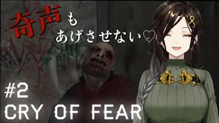 【ホラーFPS】殺戮白雪の「Cry of Fear」#2【白雪 巴/にじさんじ】