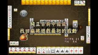 ios 第一麻將遊戲『至尊麻將神』 screenshot 3