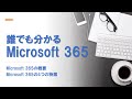 誰でもわかるMicrosoft365｜中小企業の皆さんに見ていただきたいMicrosoft 365の概要｜Microsoft 365でDXをはじめよう