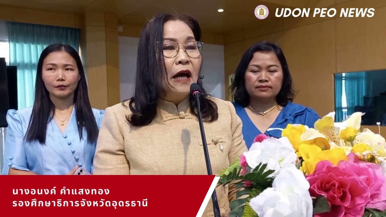 NEWS 54 ศธจ.อุดรธานี จัดประชุมเชิงปฏิบัติการพัฒนาหลักสูตรต่อเนื่อง สู่การเทียบโอนหน่วยกิต