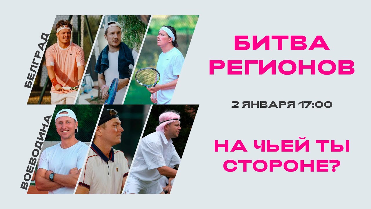 Битва Регионов. Воеводина VS Белград