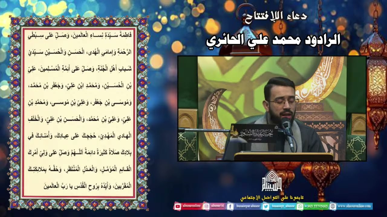 دعاء الإفتتاح - الرادود محمد علي الحائري  - ليلة 12 من شهر رمضان المبارك 1447هـ