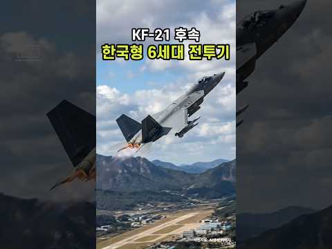 KF-21 후속, 한국형 6세대 전투기 #KF21 #6세대전투기 #<strong>국방과학연구소</strong> #K방산 #스텔스전투기 #보라매 #공군 #쇼츠