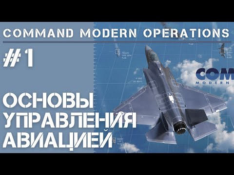 Command Modern Operations / Обучение #1 / Управление авиацией