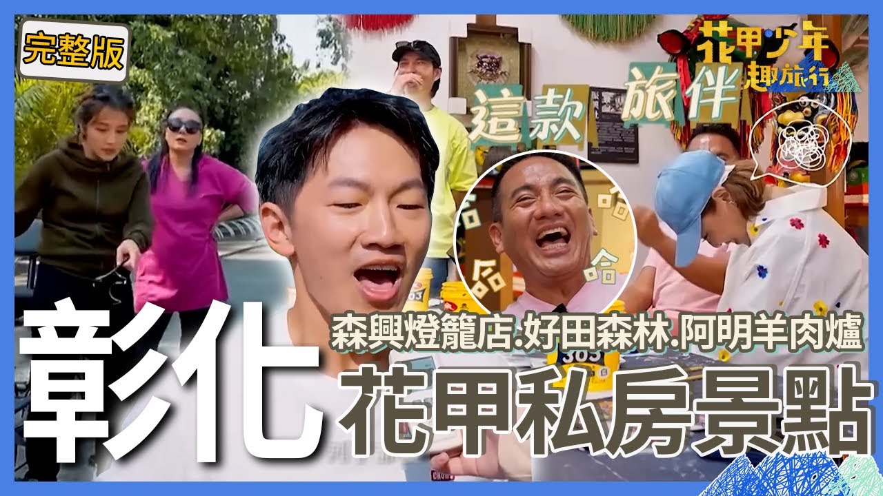 〈2025彰化景點〉蔡昌憲飆高音打敗高慧君一臉驕傲：不是唱漂亮啦！葉欣眉X民雄「開黃腔」讓葉璦菱低頭無言！【#花甲少年趣旅行】🚐景點精選