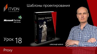 Структурные шаблоны - Proxy. Курс "Шаблоны проектирования". Структурные шаблоны - Proxy. Курс "Шаблоны проектирования".