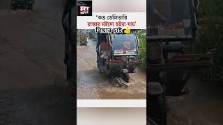 bistir khobor #foryou #viral #shortvideo