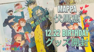 【白猫コラボ決定】MAPPA呪術廻戦 伏黒恵 バースデーグッズ開封【新コラボ情報のお話も】