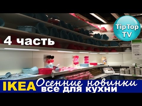 ИКЕА ОСЕНЬ 4