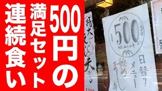 【連続食い】激安500円ランチを思いっきり堪能！！