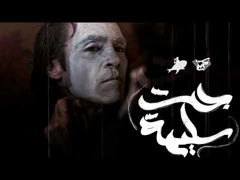 جت سليمة   عمرو سايكو الحوت كريم هاني     