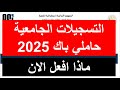 التسجيلات الجامعية خطوة بخطوة لحاملي بكالوريا 2025 ماذا افعل بعد استلامي لكشف نقاط طريقة التسجيل التسجيلات الجامعية خطوة بخطوة لحاملي بكالوريا 2025 ماذا افعل بعد استلامي لكشف نقاط طريقة التسجيل