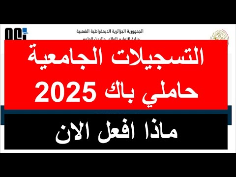 التسجيلات الجامعية خطوة بخطوة لحاملي بكالوريا 2025 ماذا افعل بعد استلامي لكشف نقاط طريقة التسجيل