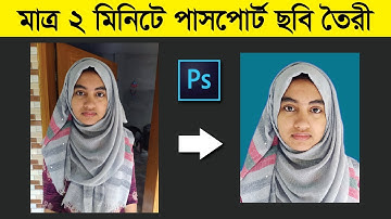 মাত্র ২ মিনিটে পাসপোর্ট সাইজ ছবি তৈরী শিখুন। Create Passport Size Photo Just 2 Minute in Photoshop