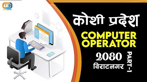Computer Operator Loksewa Tayari Class || PSC || TSC || MCQ||2080/01/12 || (कोशी प्रदेश) || (Part-7)