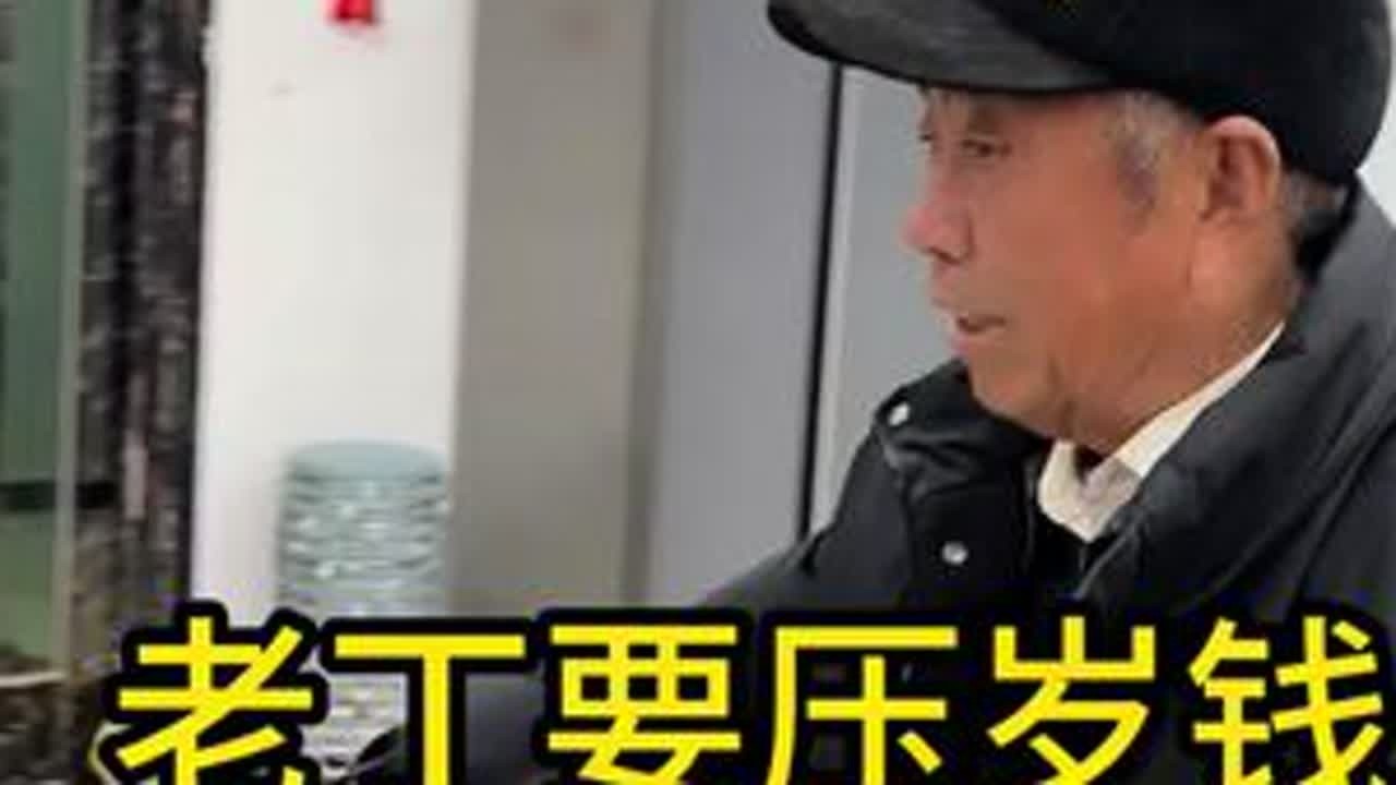 老丁哄骗小凯的压岁钱，姥爷说他不要脸，拿着皮带打他 #新年快乐#笑到肚子疼#我的香村生活