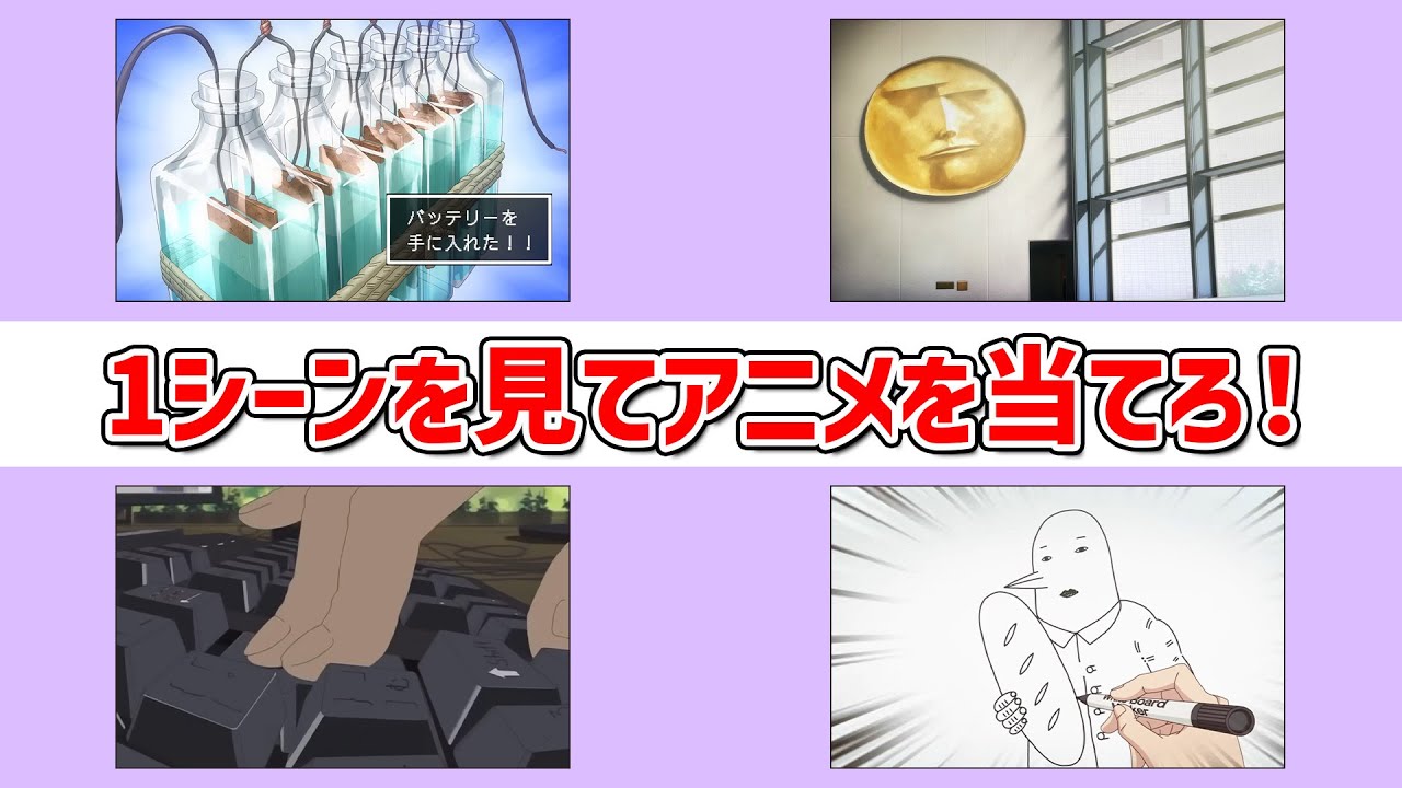 【アニメクイズ】1シーンからアニメを当てろ！～全30問～