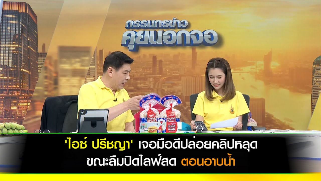 'ไอซ์ ปรีชญา' เจอมือดีปล่อยคลิปหลุด ขณะลืมปิดไลฟ์สดตอนอาบน้ำ