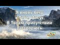 Я вновь бегу к Тебе плюс