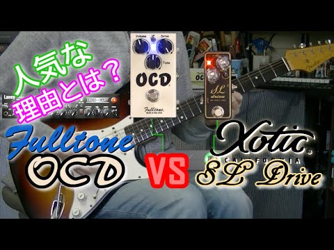 比較レビュー】 Fulltone OCD vs xotic SL Drive 「流行るものには理由