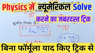 न्यूमेरिकल कैसे करते हैं | physics me numerical kaise kare | numerical karne ka aasan tarika screenshot 5
