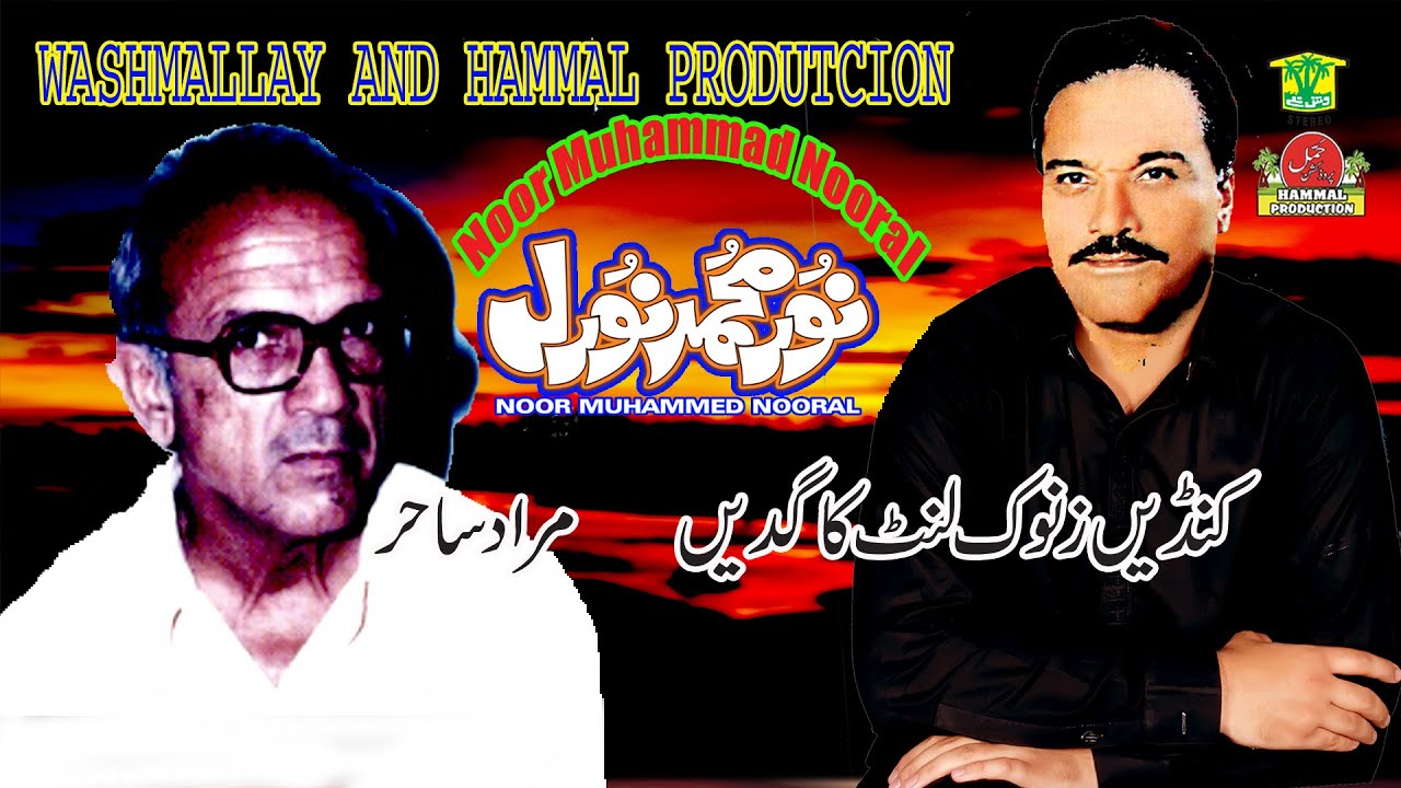 New Balochi Songs | KANDEN ZANOK LONT KAGADEN | NOOR MUHAMMAD NOORAL VOL 100 | Hammal Productions