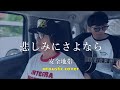 【wonderhead】泣けるあの名曲をアコースティックカバーで!完全FIRST TAKE!安全地帯 - 悲しみにさよなら